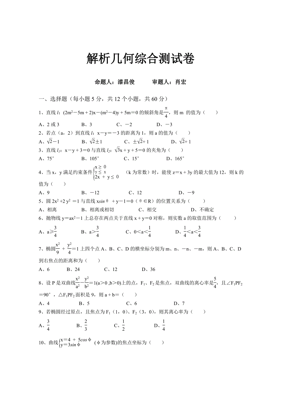 四川省成都市新都区2005年秋单元目标教学质量检测题解析几何及答案.doc_第1页