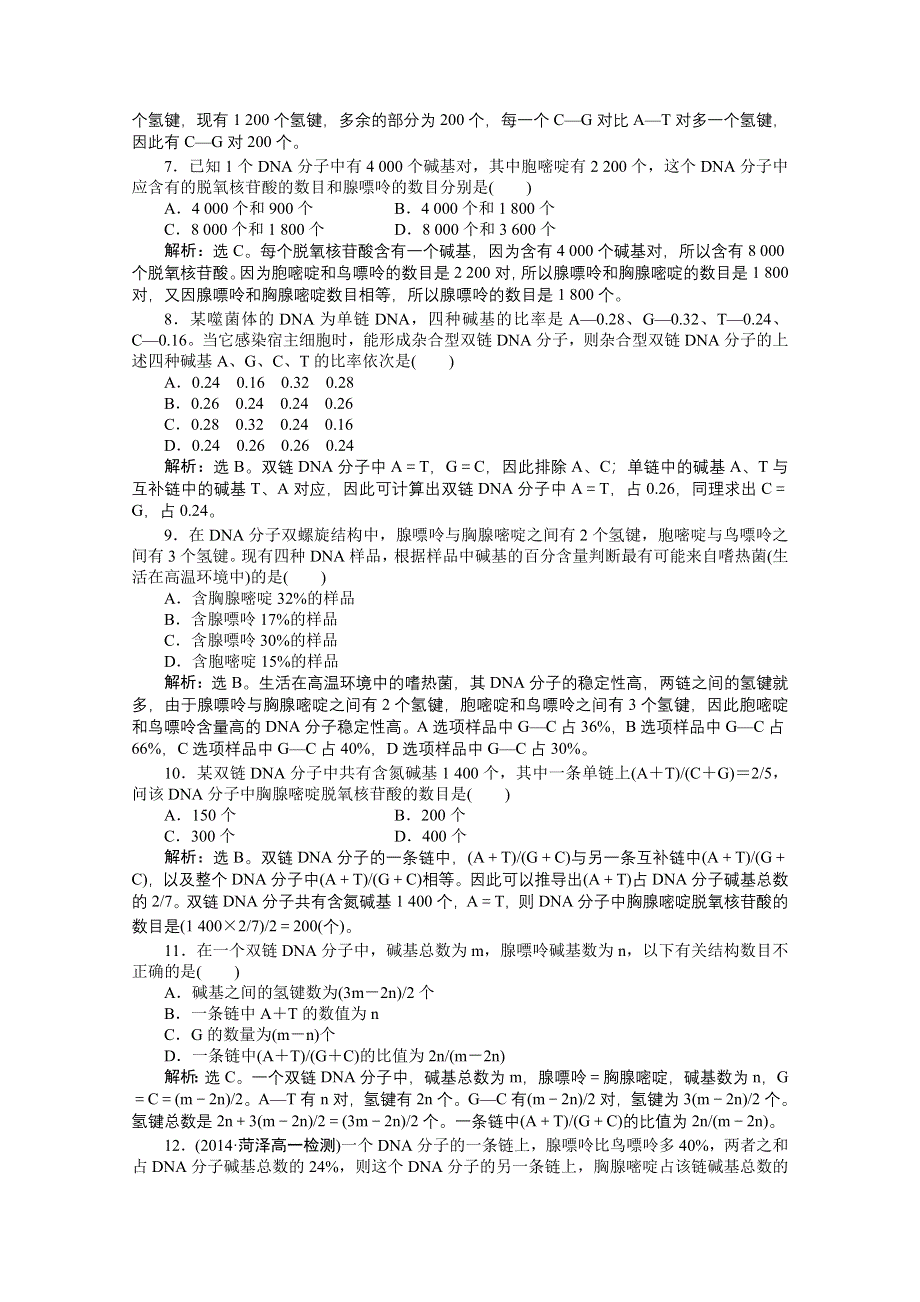 《优化方案》2014-2015学年高一生物（必修2）第三章第2节课时作业 .doc_第2页