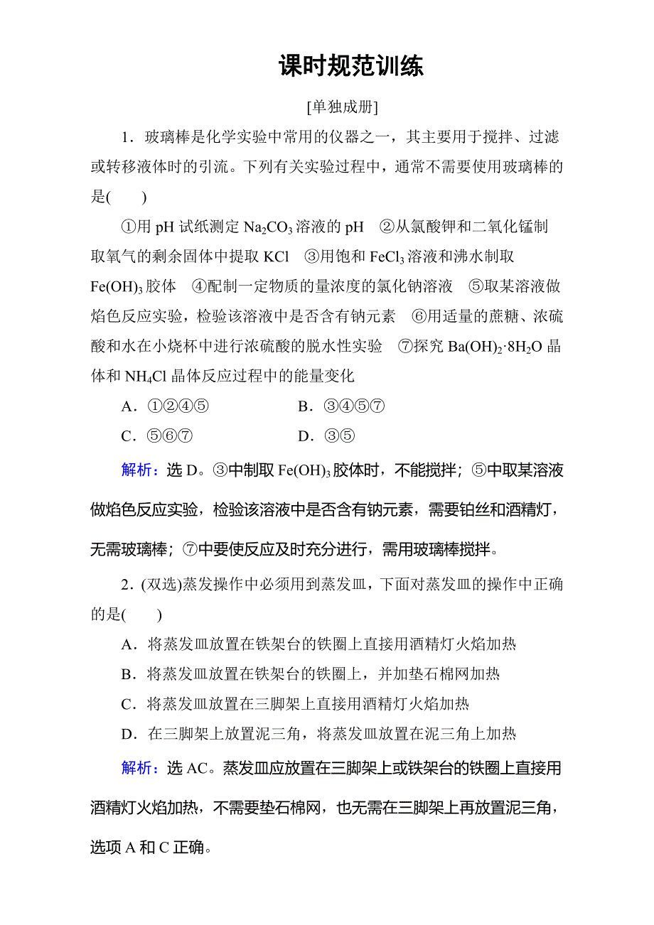 2018年高考化学大一轮复习练习：第10章 化学实验基础-第1讲 WORD版含答案.doc_第1页