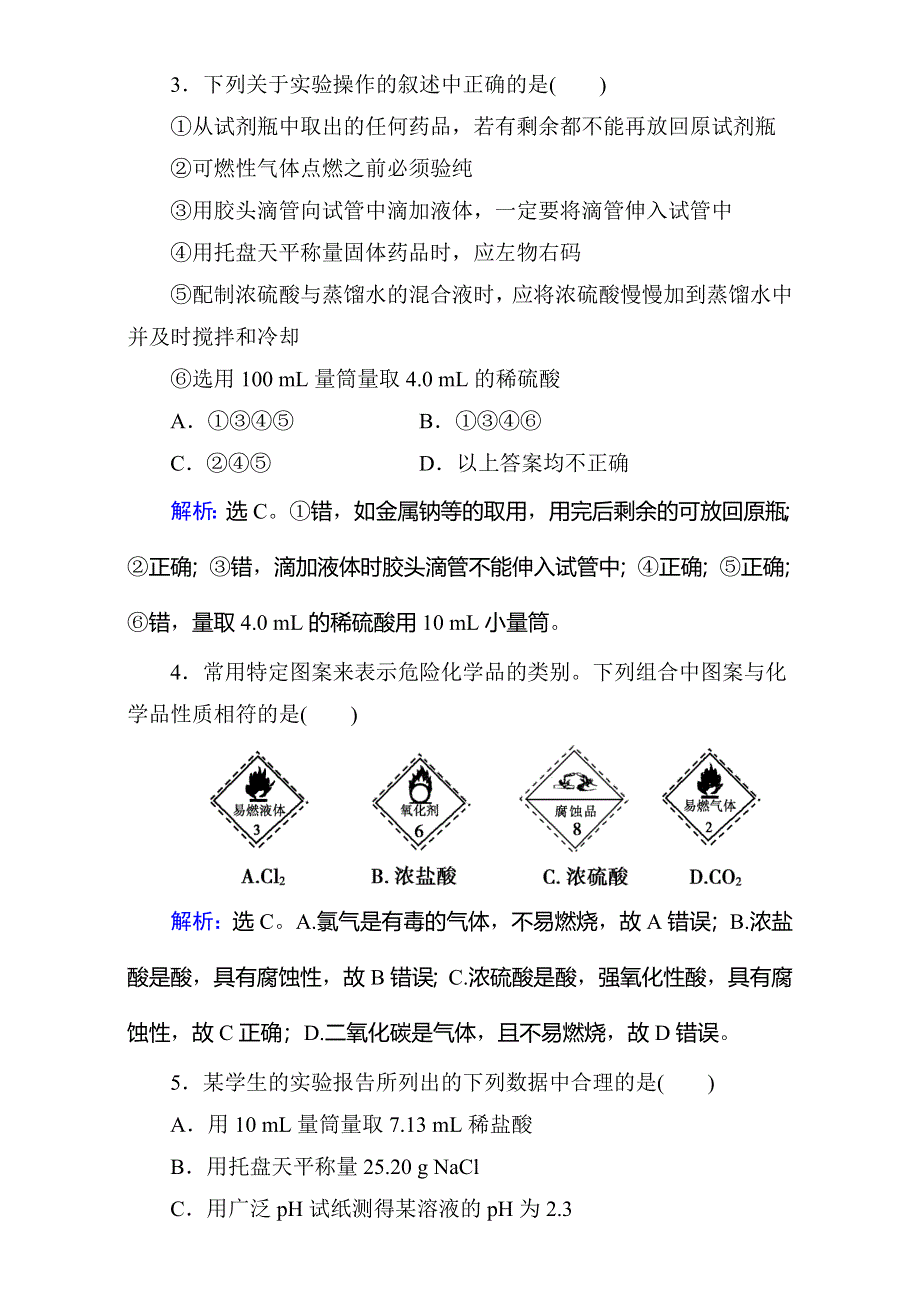 2018年高考化学大一轮复习练习：第10章 化学实验基础-第1讲 WORD版含答案.doc_第2页