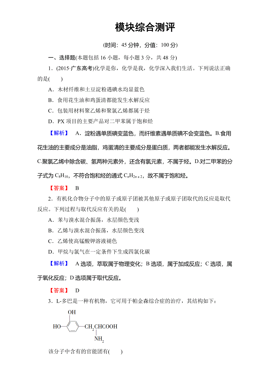 2016-2017学年高中化学人教版选修五模块综合测评 WORD版含解析.doc_第1页