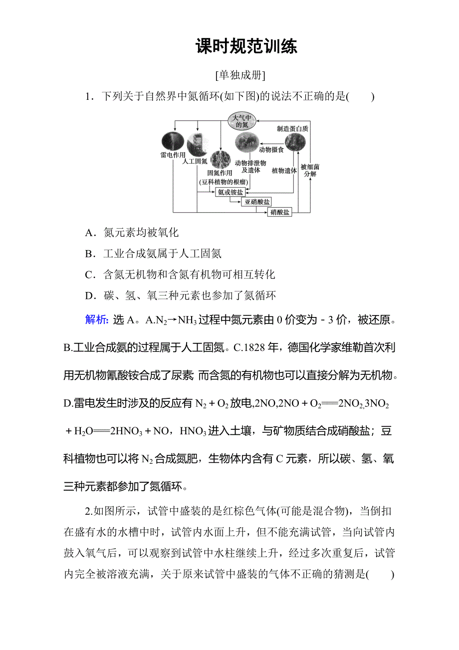 2018年高考化学大一轮复习练习：第4章 常见非金属及其化合物-第4讲 WORD版含答案.doc_第1页