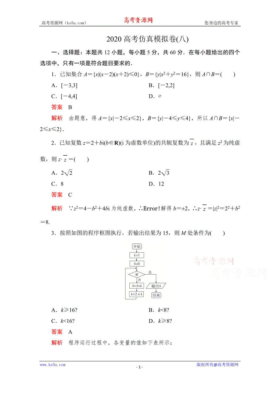 2020届高考数学大二轮刷题首选卷理数文档：第三部分 2020高考仿真模拟卷（八） WORD版含解析.doc_第1页