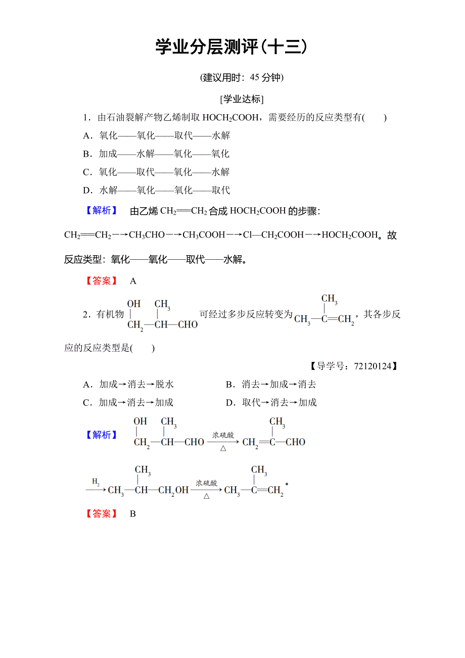 2016-2017学年高中化学人教版选修五（学业分层测评）第四章 生命中的基础有机化学物质 13 WORD版含解析.doc_第1页