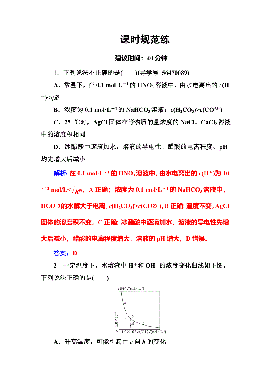 2018年高考化学二轮复习课时规范练：专题二第9讲水溶液中的离子平衡 WORD版含解析.doc_第1页