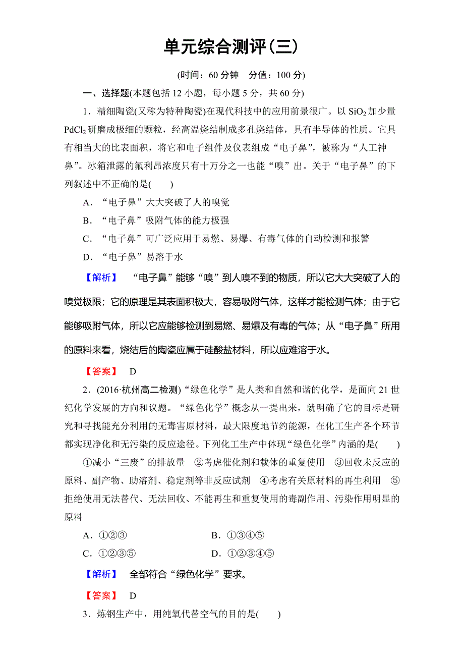 2016-2017学年高中化学人教版选修二单元综合测评3 WORD版含解析.doc_第1页