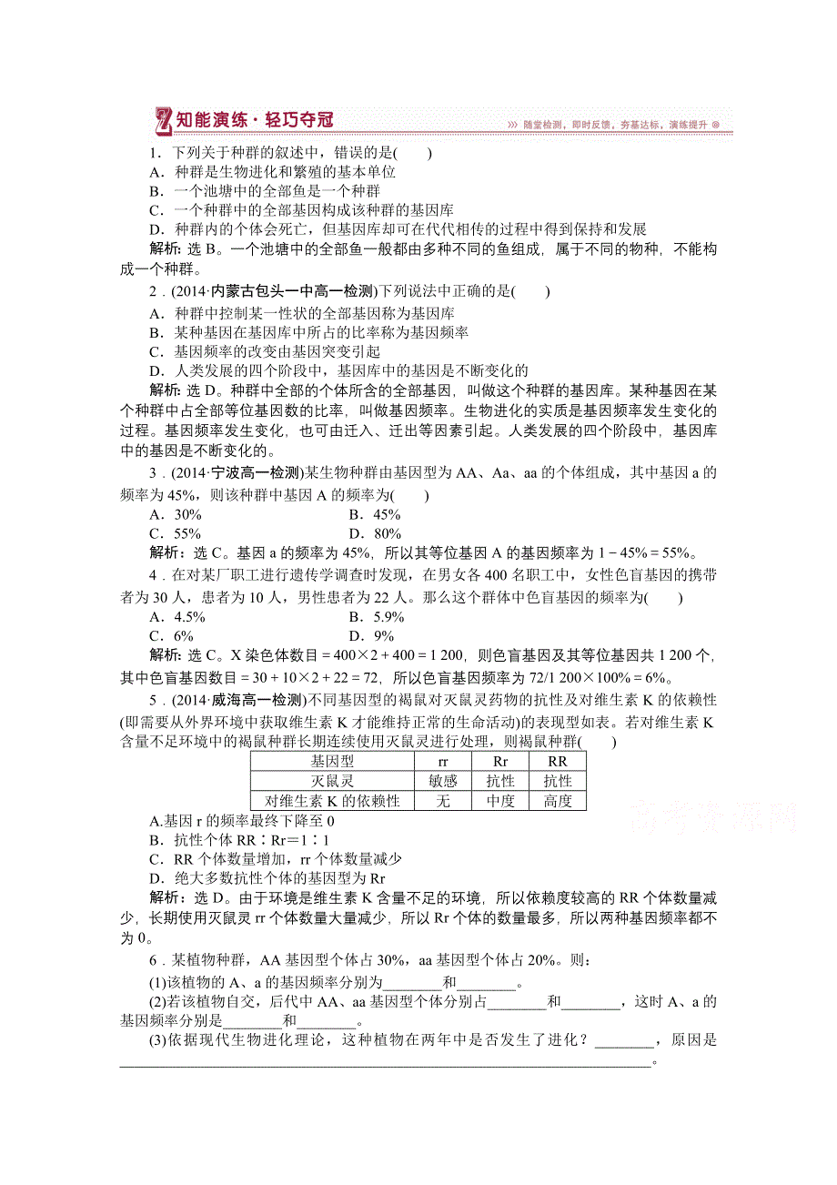 《优化方案》2014-2015学年高一生物（必修2）第七章第2节第1课时随堂检测 .doc_第1页