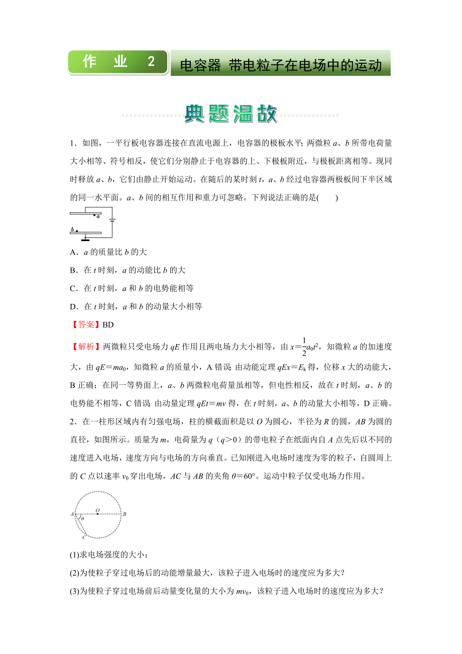 人教新课标 高中物理2020-2021学年上学期高二寒假作业2 电容器 带电粒子在电场中的运动 WORD版含答案.docx_第1页