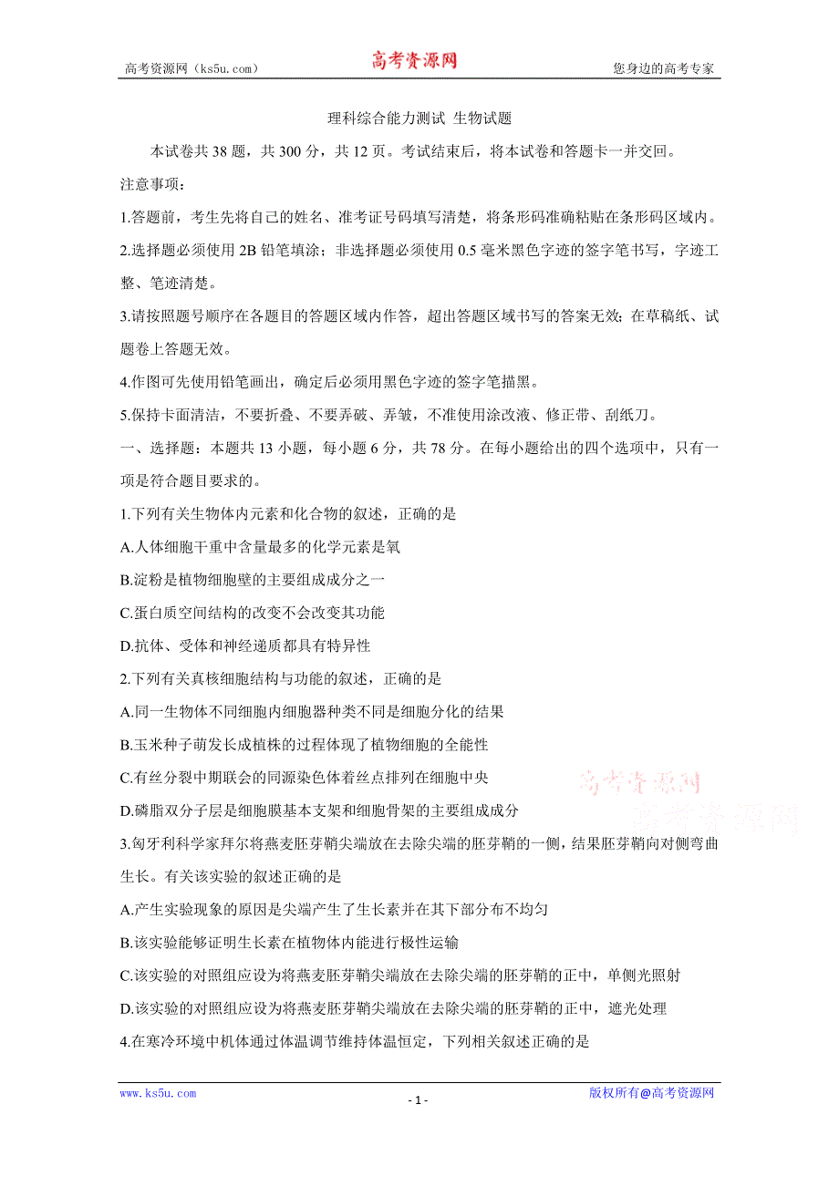 《发布》2020年普通高等学校招生全国统一考试内参模拟测卷（一）（全国3卷） 生物 WORD版含答案BYCHUN.doc_第1页