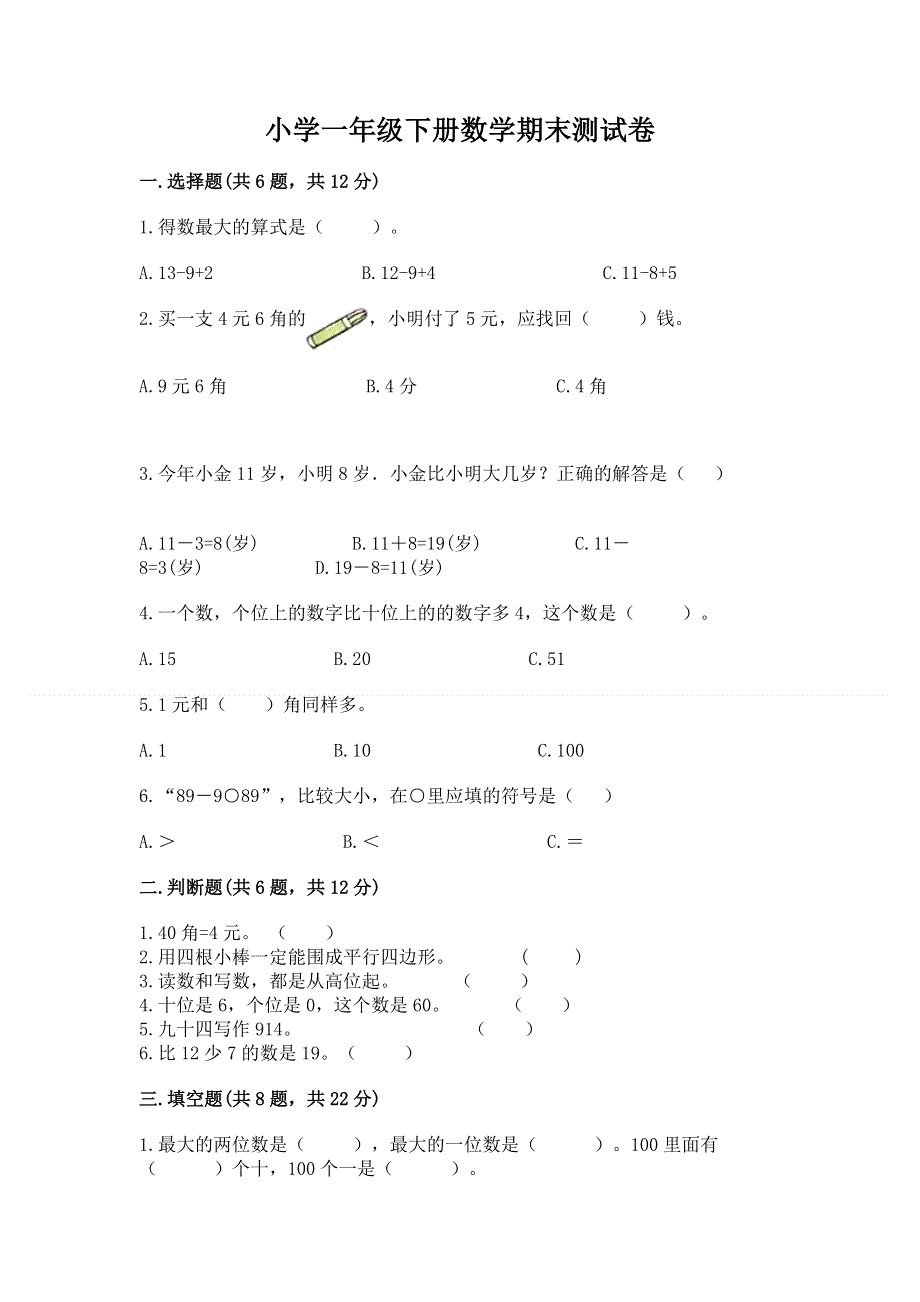 小学一年级下册数学期末测试卷（典优）word版.docx_第1页