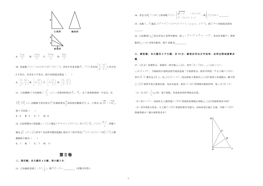 吉林省扶余市第二实验学校2021届高三下学期3月月考理科数学试卷 （A） WORD版含答案.docx_第2页