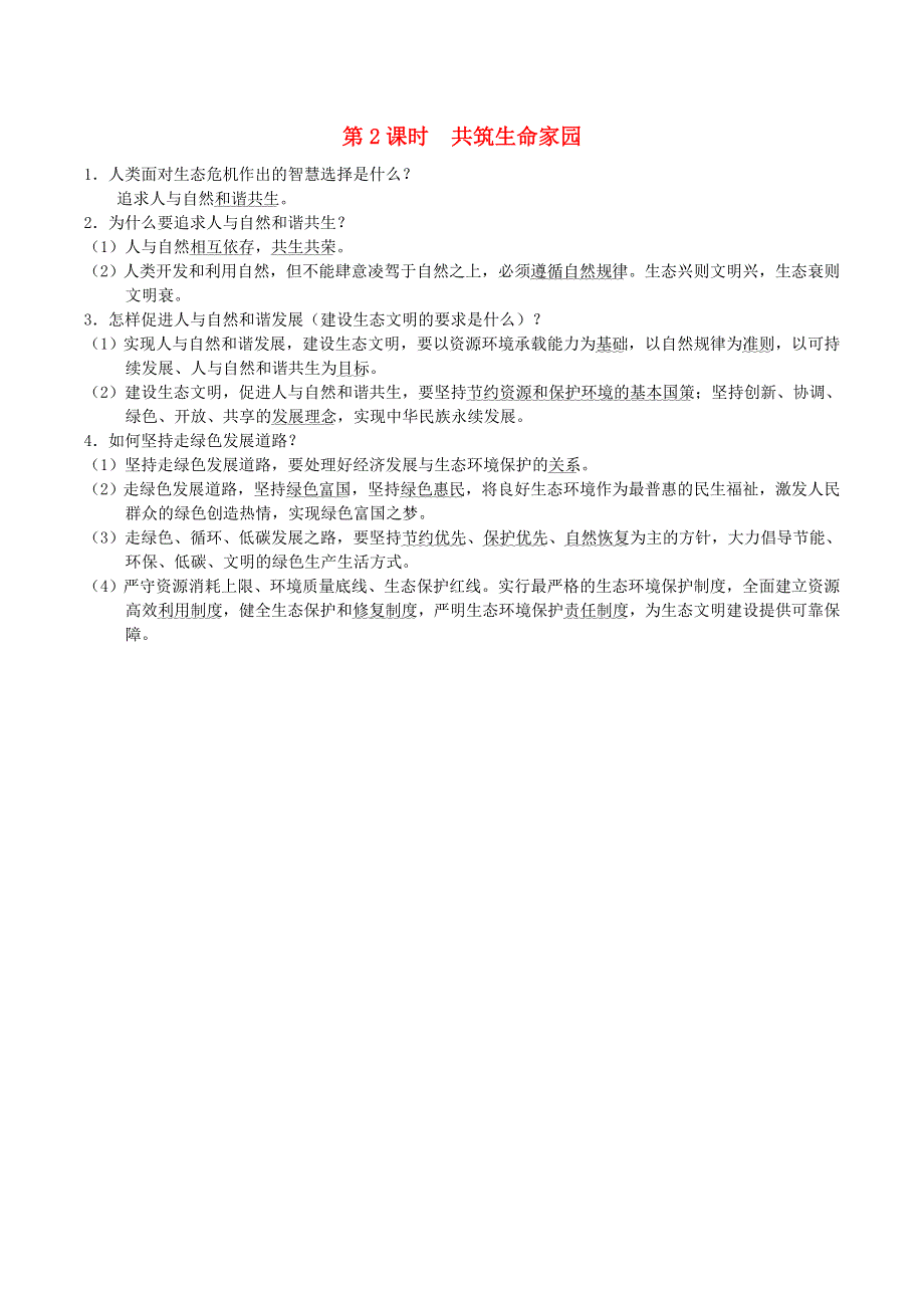 （河北专版）2021秋九年级道德与法治上册 第3单元 文明与家园第6课 建设美丽中国第2框 共筑生命家园（背记手册） 新人教版.doc_第1页