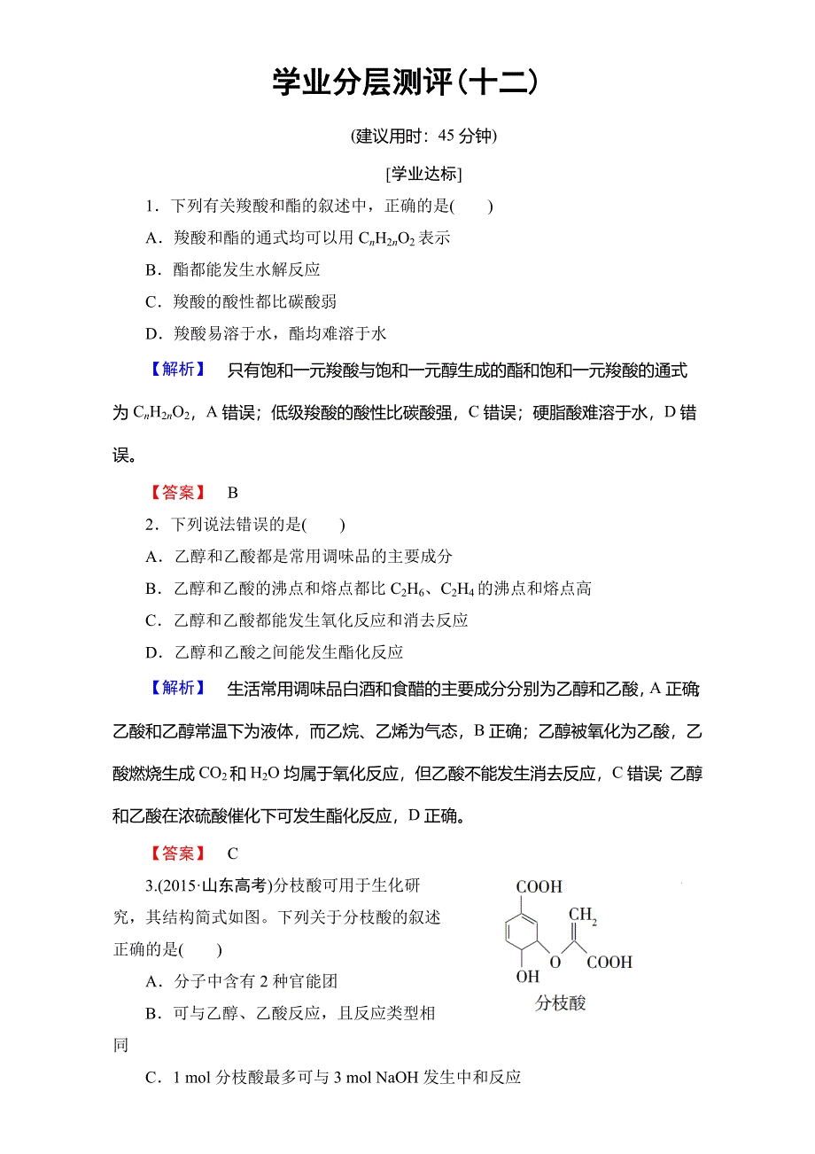 2016-2017学年高中化学人教版选修五（学业分层测评）第三章 烃的含氧衍生物 12 WORD版含解析.doc_第1页