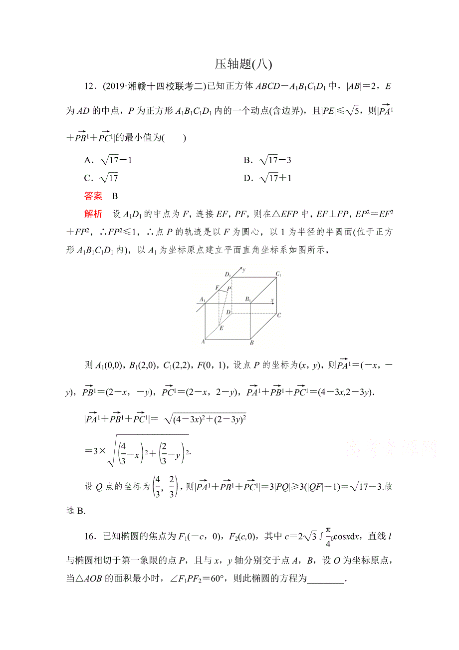 2020届高考数学大二轮刷题首选卷理数文档：第二部分 压轴题（八） WORD版含解析.doc_第1页