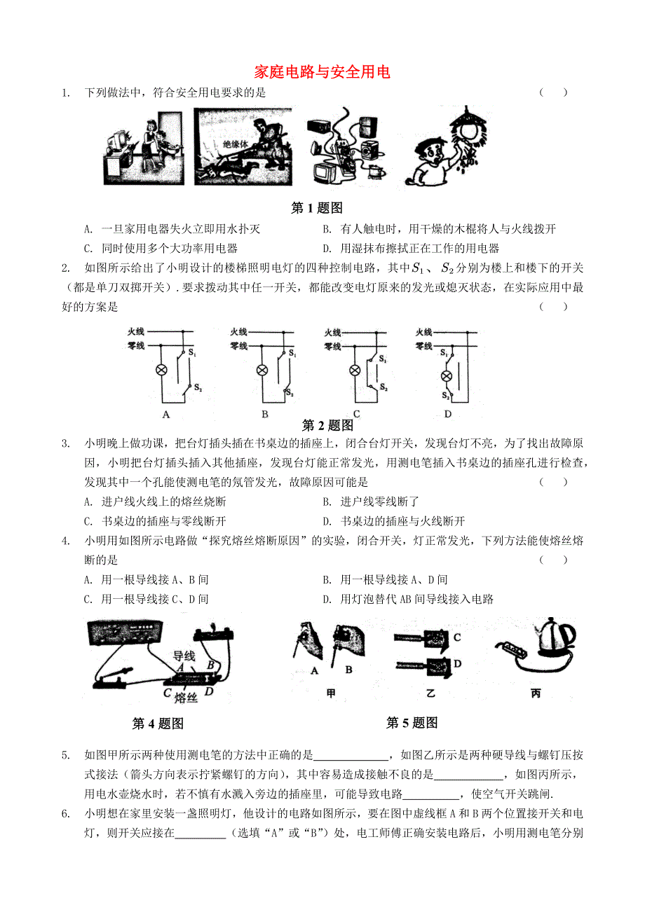 九年级物理下册 第十五章 电功和电热 15.4 家庭电路与安全用电试卷 （新版）苏科版.docx_第1页