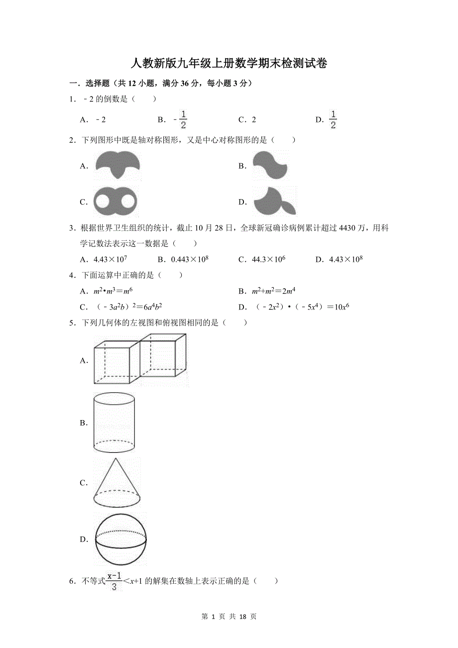 人教新版九年级上册数学期末检测试卷（含答案解析）.docx_第1页