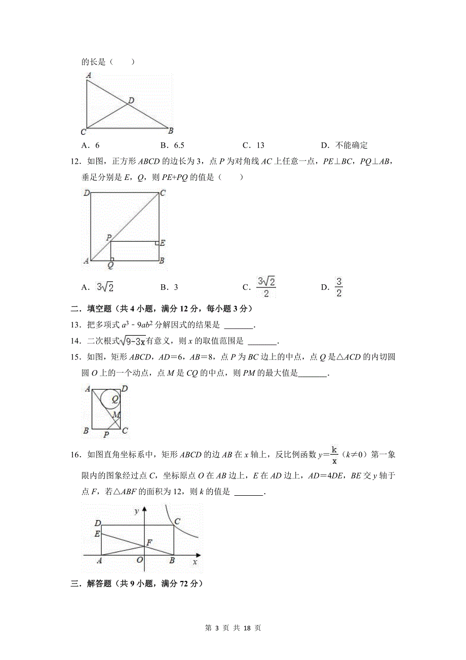 人教新版九年级上册数学期末检测试卷（含答案解析）.docx_第3页