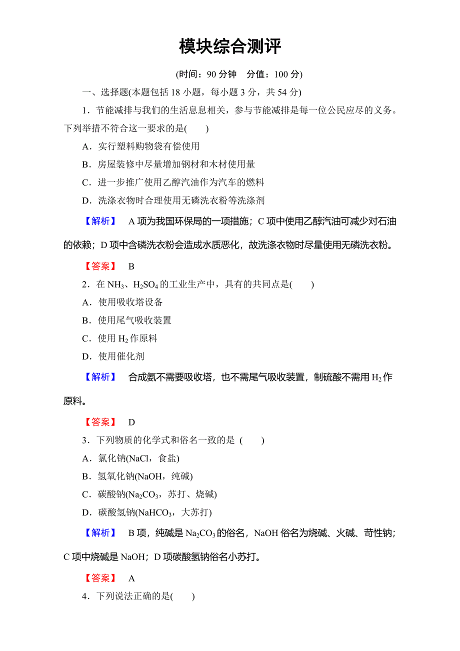 2016-2017学年高中化学人教版选修二模块综合测评 WORD版含解析.doc_第1页