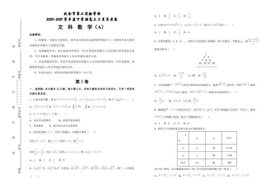 吉林省扶余市第二实验学校2021届高三下学期3月月考文科数学试卷 （A） WORD版含答案.docx_第1页