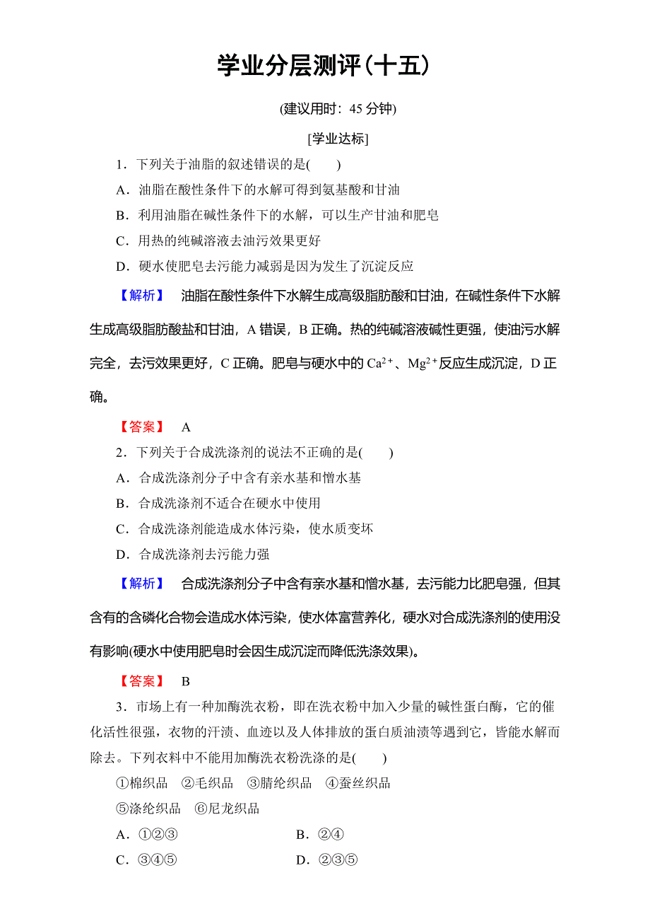 2016-2017学年高中化学人教版选修二（学业分层测评）第四单元 化学与技术的发展 学业分层测评15 WORD版含解析.doc_第1页