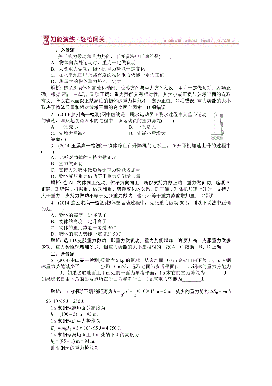 《优化方案》2014-2015学年高一物理（人教版必修2）第七章第四节检测训练 含答案.doc_第1页