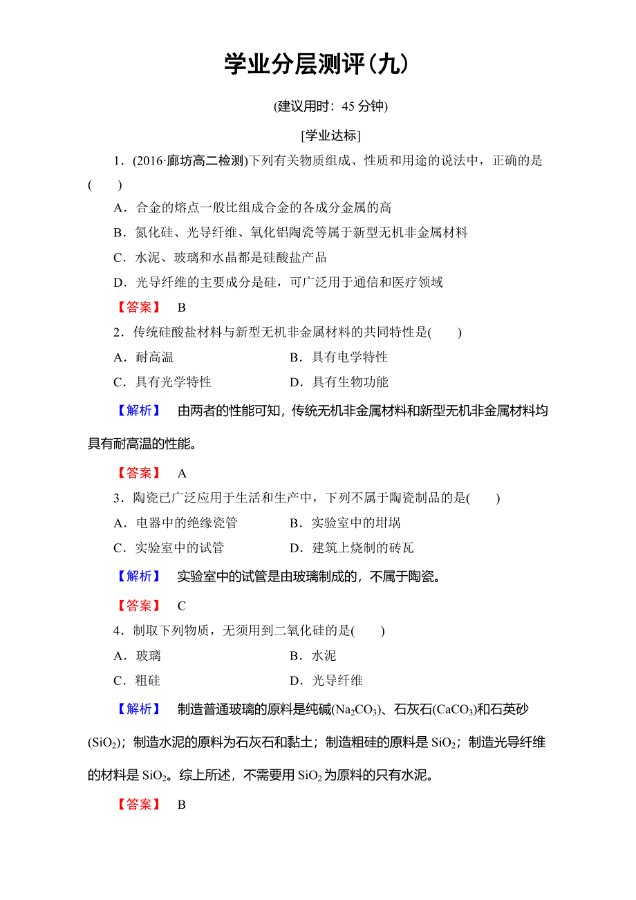 2016-2017学年高中化学人教版选修二（学业分层测评）第三单元 化学与材料的发展 学业分层测评9 WORD版含解析.doc_第1页