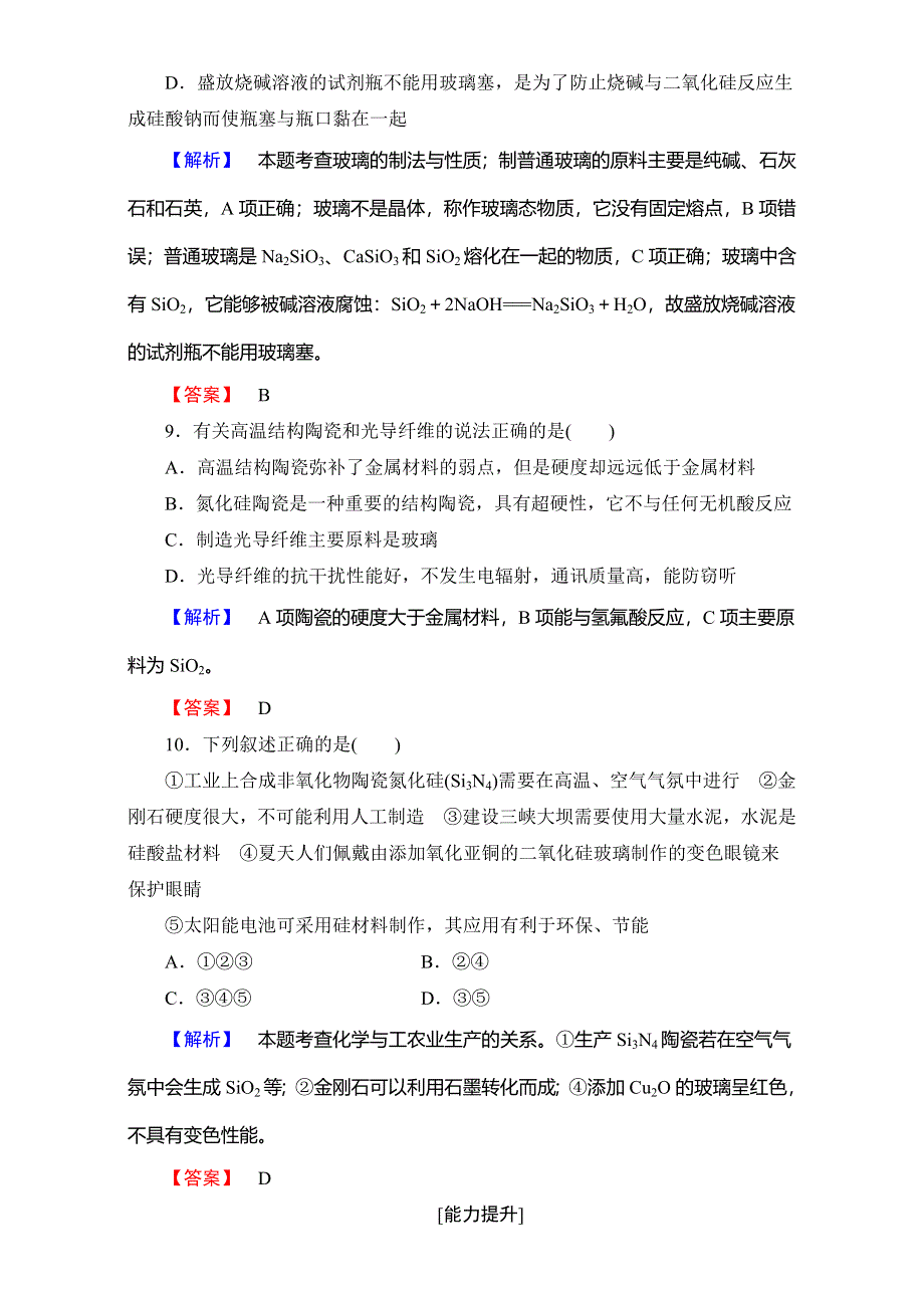 2016-2017学年高中化学人教版选修二（学业分层测评）第三单元 化学与材料的发展 学业分层测评9 WORD版含解析.doc_第3页