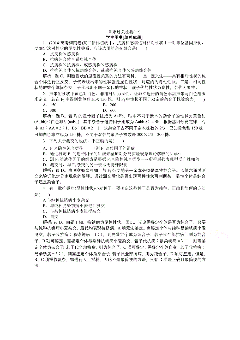 《优化方案》2014-2015学年高一生物（必修2）章末过关检测(一).doc_第1页