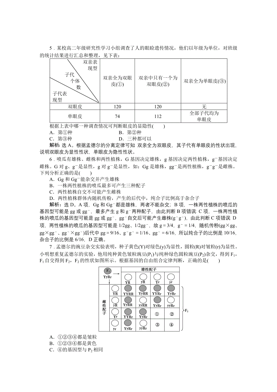 《优化方案》2014-2015学年高一生物（必修2）章末过关检测(一).doc_第2页