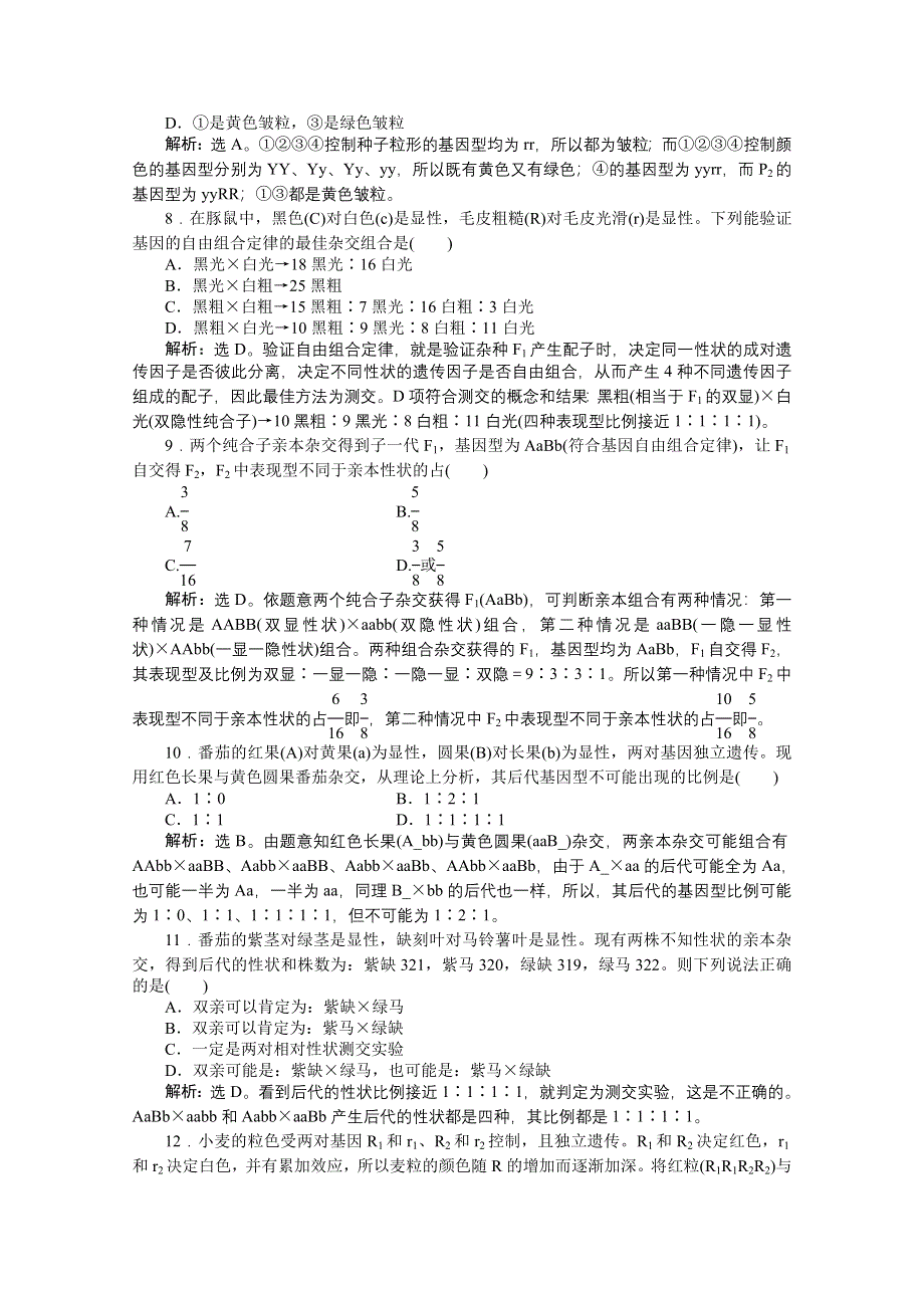 《优化方案》2014-2015学年高一生物（必修2）章末过关检测(一).doc_第3页