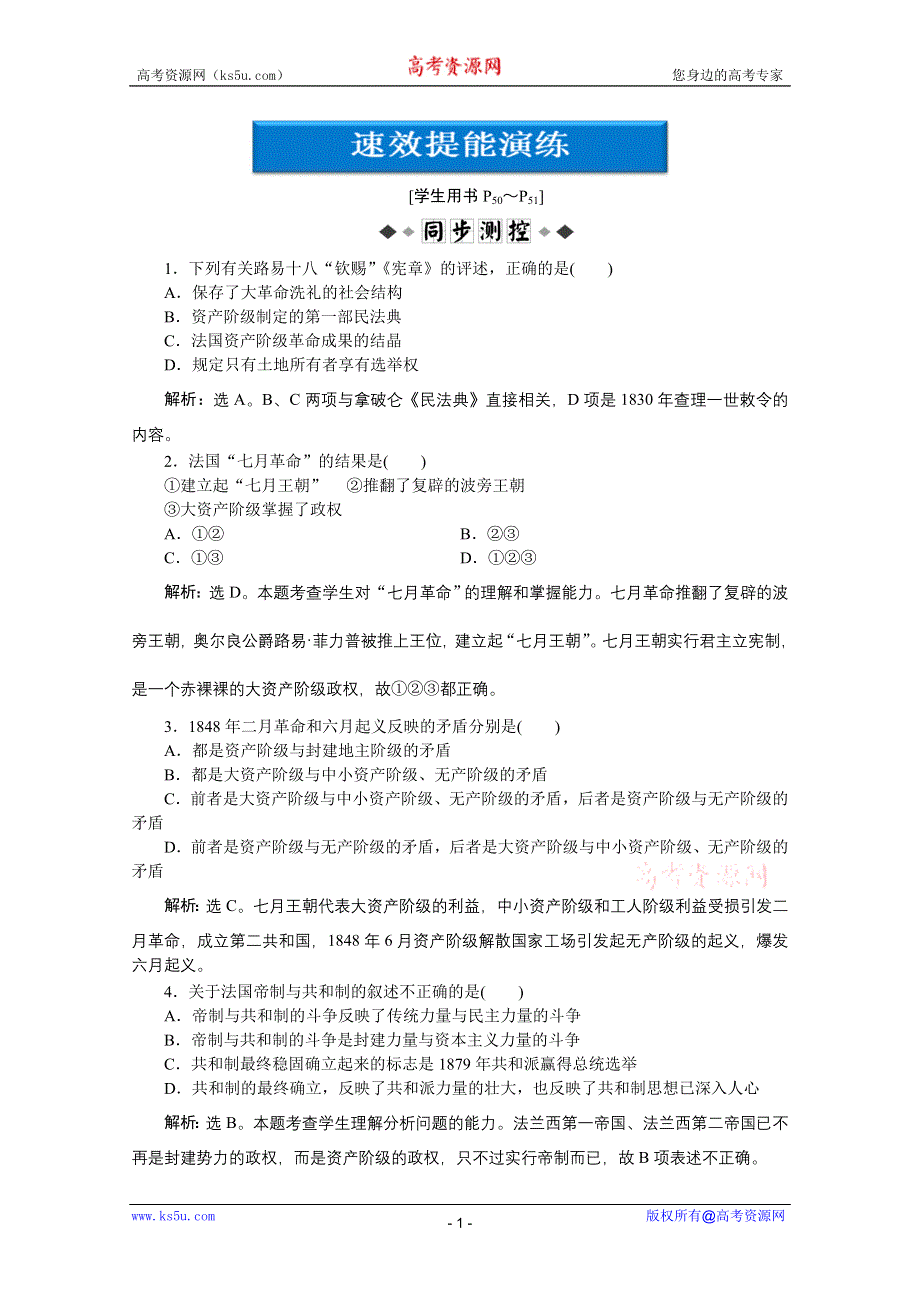 2012【优化方案】历史人民版选修《近代社会的民主思想与实践》精品练：专题三五速效提能演练.doc_第1页