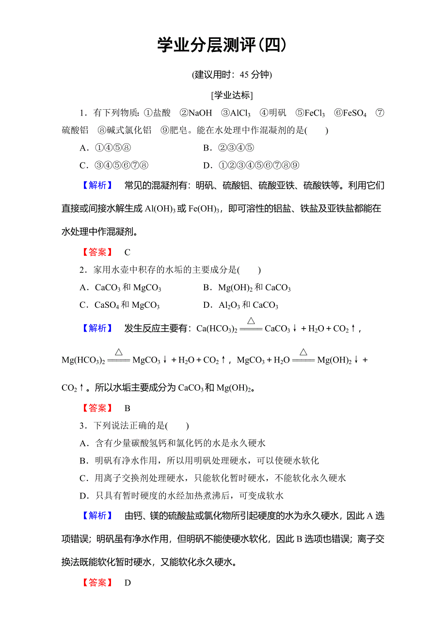 2016-2017学年高中化学人教版选修二（学业分层测评）第二单元 化学与资源开发利用 学业分层测评4 WORD版含解析.doc_第1页