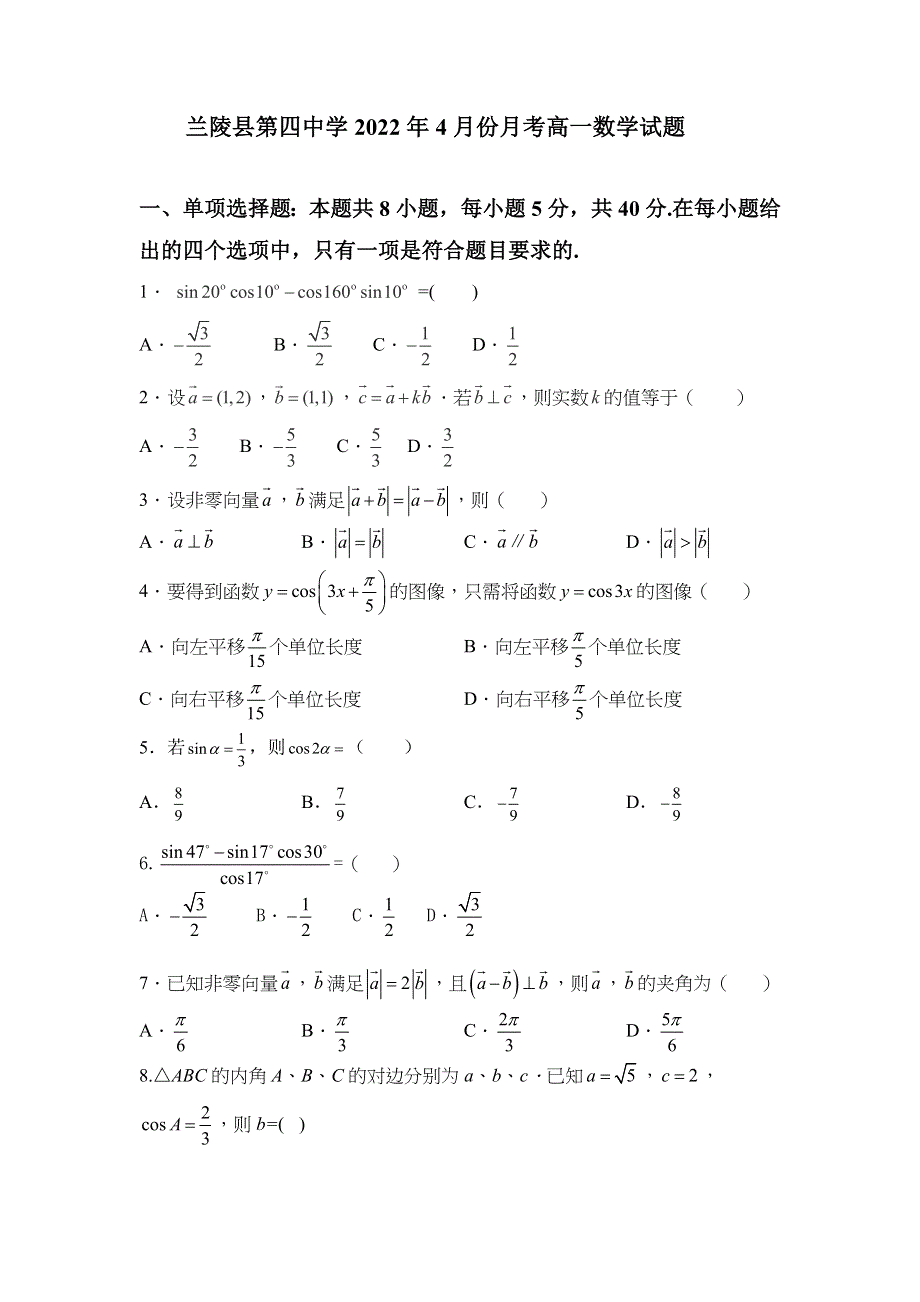 山东省临沂市兰陵县第四中学2021-2022学年高一下学期4月线上检测数学试题.doc_第1页