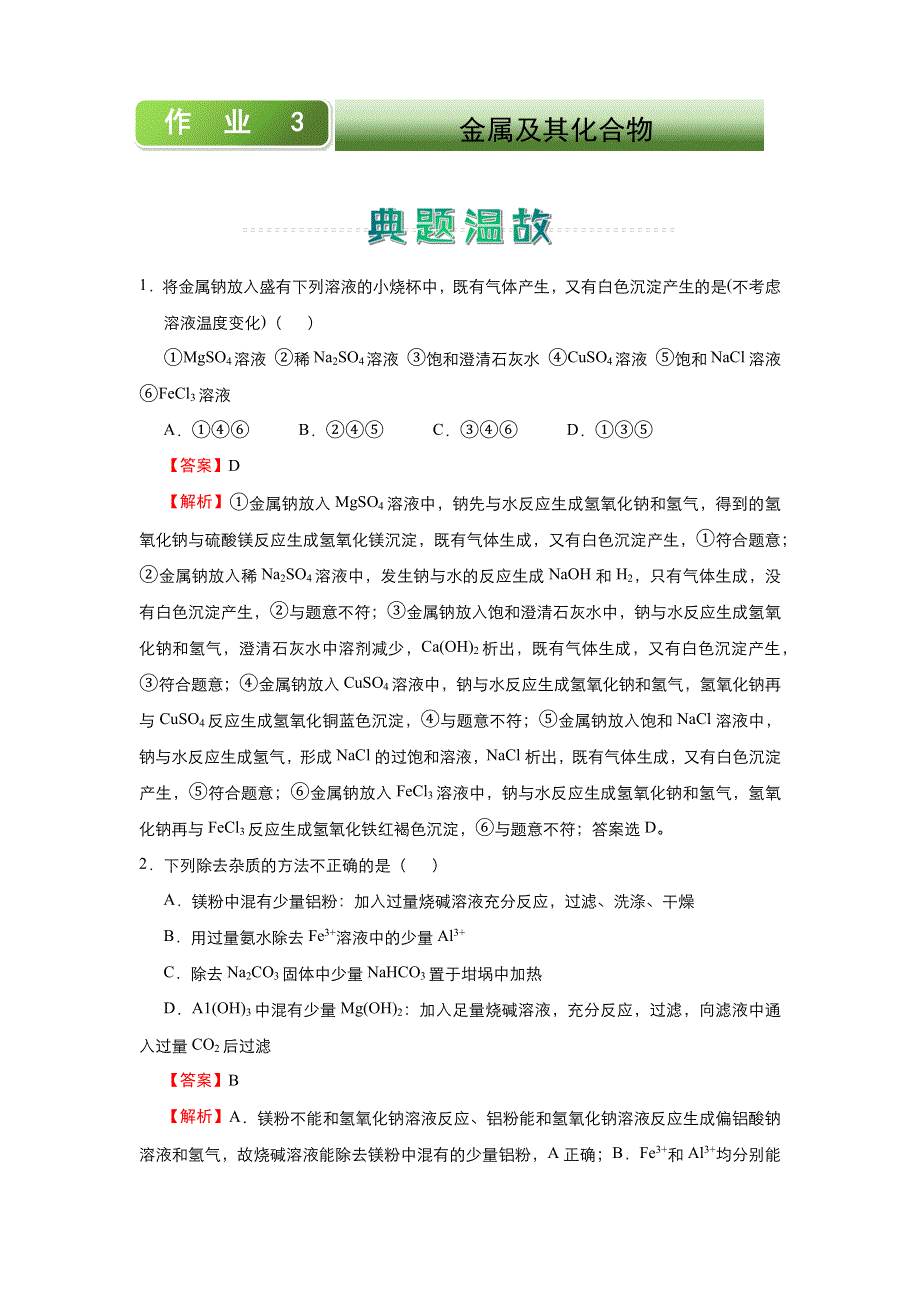 人教新课标 高中化学 2020-2021学年上学期高一寒假作业3 金属及其化合物 WORD版含答案.docx_第1页