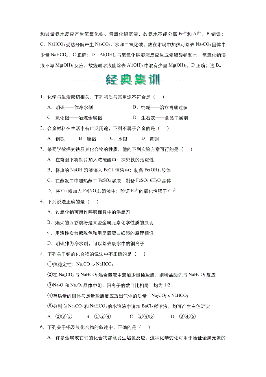 人教新课标 高中化学 2020-2021学年上学期高一寒假作业3 金属及其化合物 WORD版含答案.docx_第2页