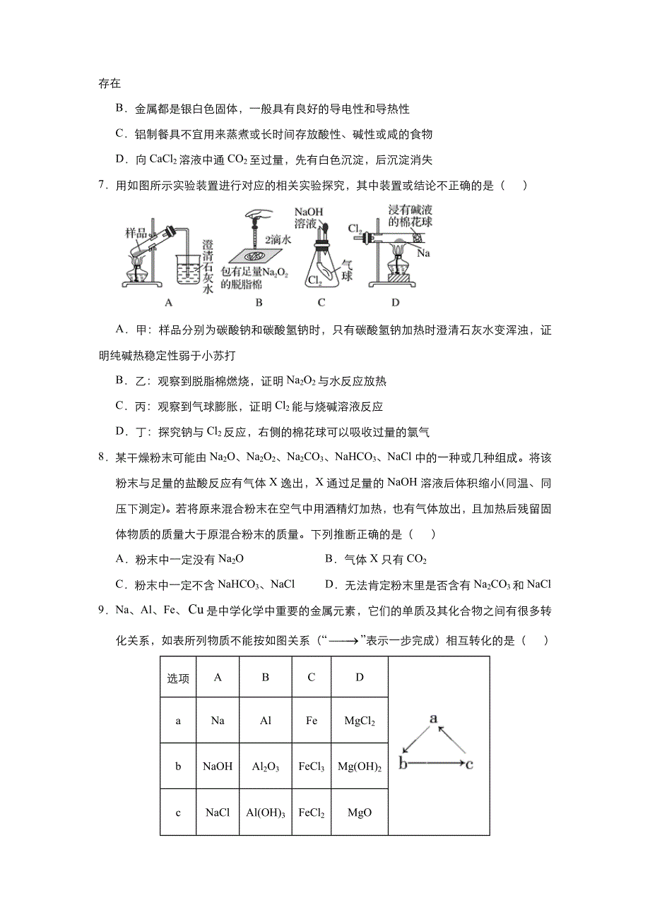 人教新课标 高中化学 2020-2021学年上学期高一寒假作业3 金属及其化合物 WORD版含答案.docx_第3页