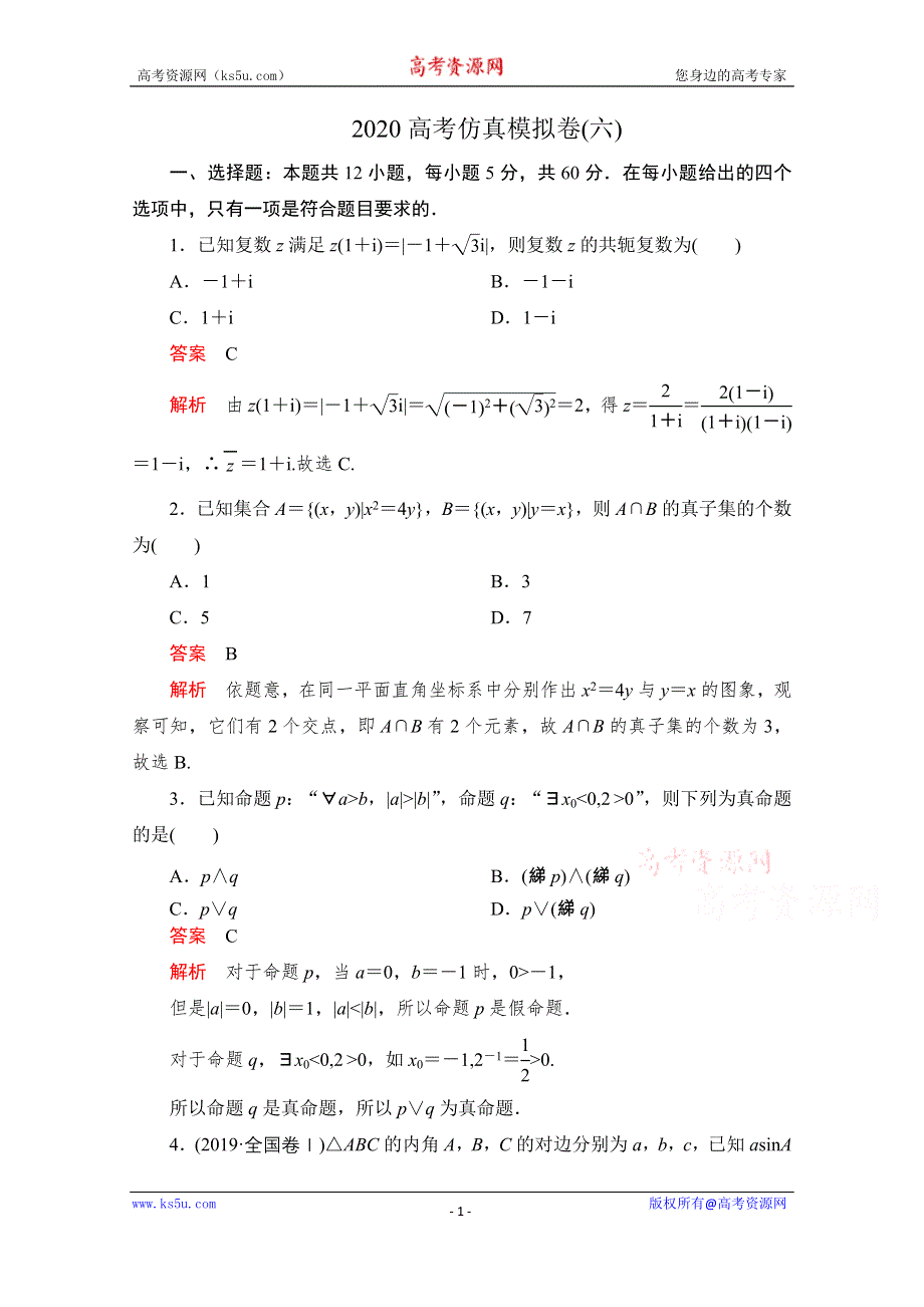 2020届高考数学大二轮刷题首选卷理数文档：第三部分 2020高考仿真模拟卷（六） WORD版含解析.doc_第1页