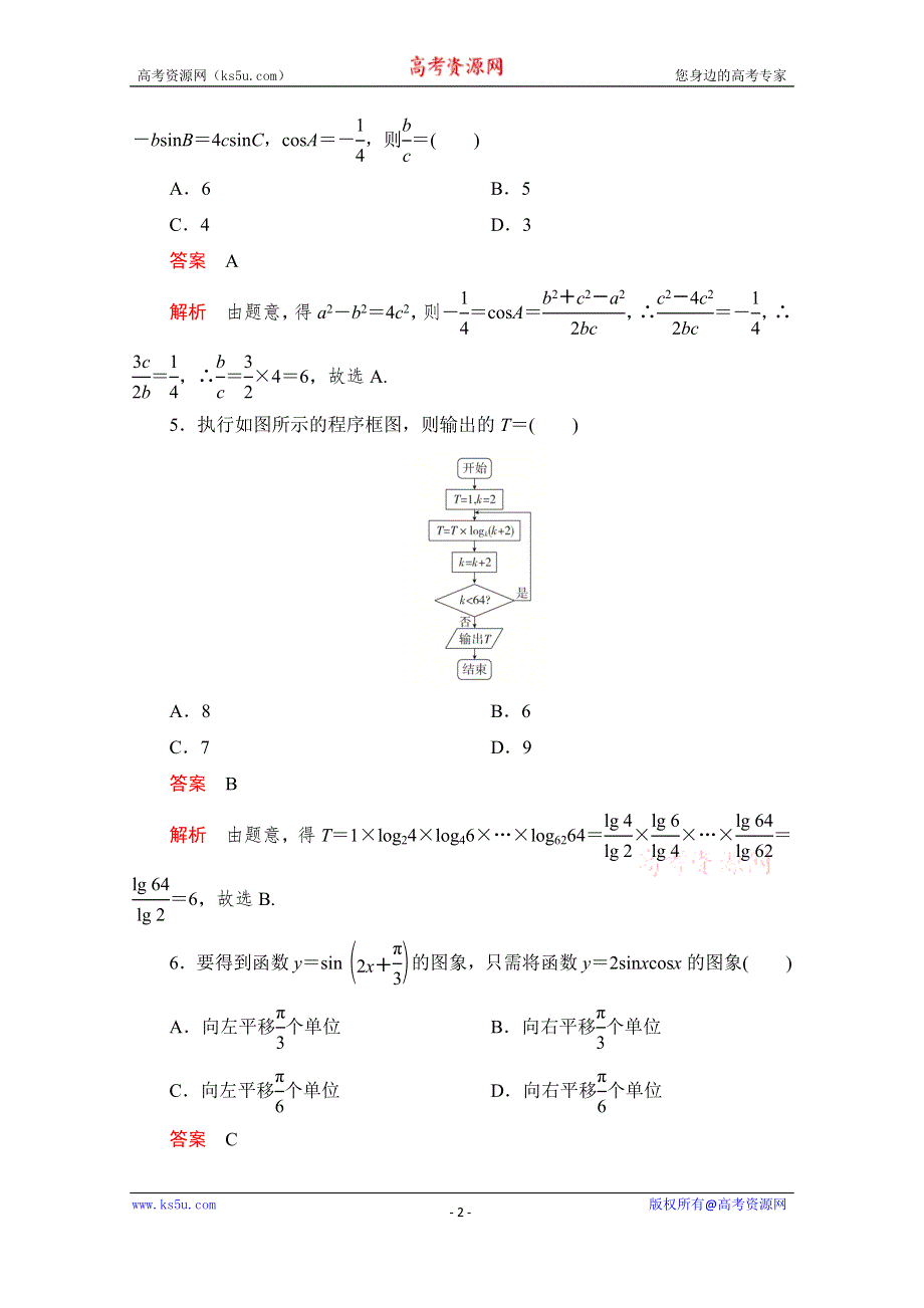 2020届高考数学大二轮刷题首选卷理数文档：第三部分 2020高考仿真模拟卷（六） WORD版含解析.doc_第2页