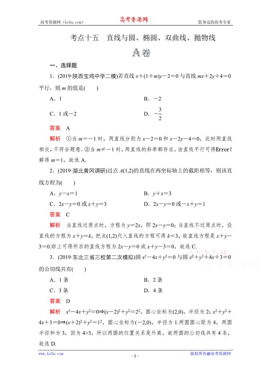 2020届高考数学大二轮刷题首选卷理数文档：第一部分 考点十五 直线与圆、椭圆、双曲线、抛物线 WORD版含解析.doc_第1页