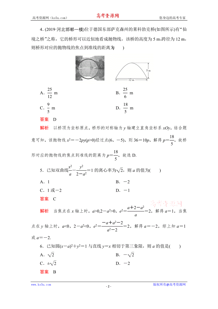 2020届高考数学大二轮刷题首选卷理数文档：第一部分 考点十五 直线与圆、椭圆、双曲线、抛物线 WORD版含解析.doc_第2页