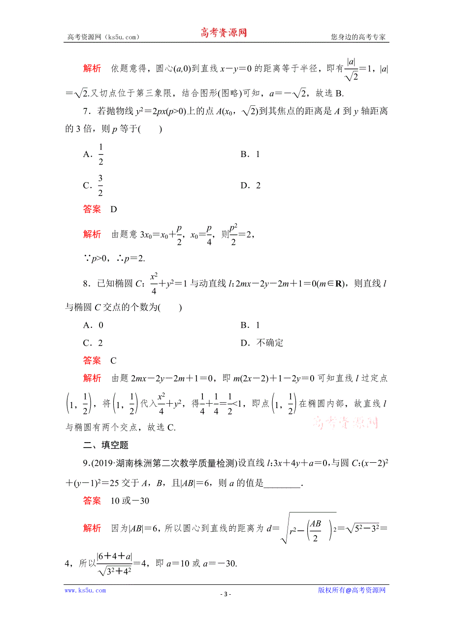 2020届高考数学大二轮刷题首选卷理数文档：第一部分 考点十五 直线与圆、椭圆、双曲线、抛物线 WORD版含解析.doc_第3页