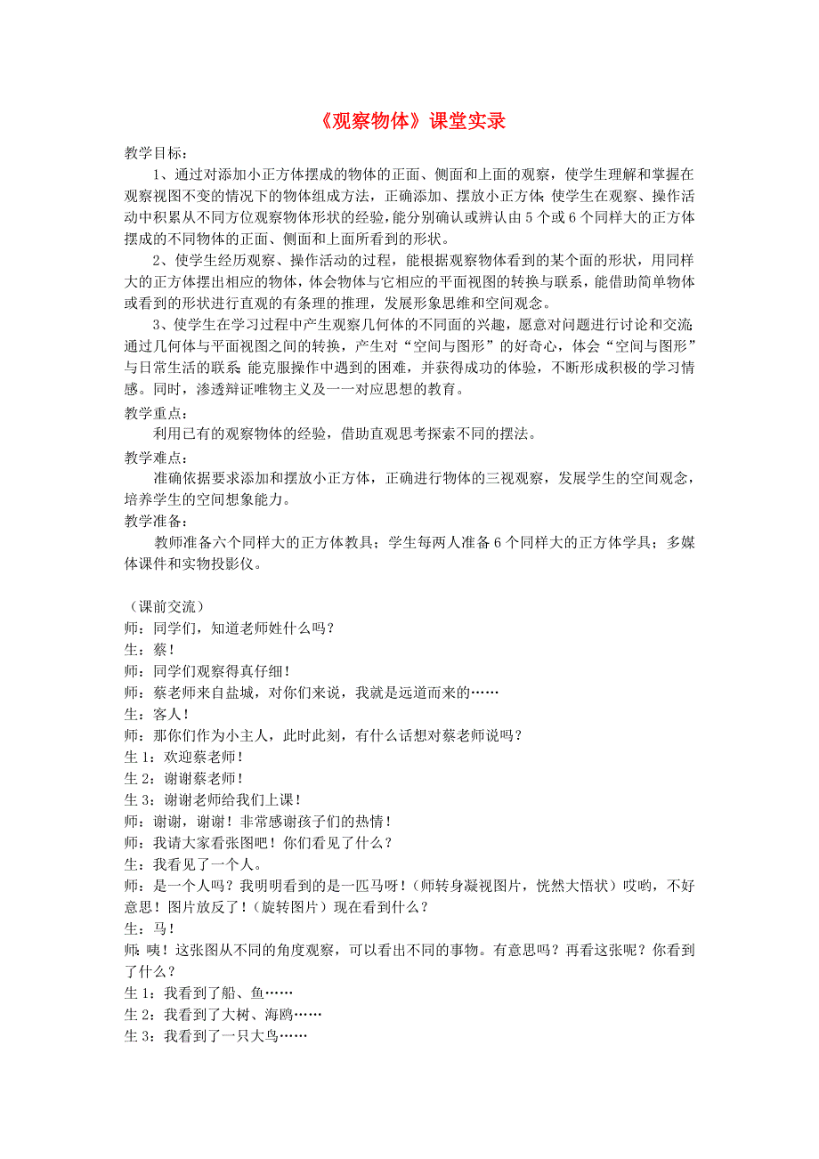 二年级数学上册 5 观察物体（一）课堂实录 新人教版.doc_第1页