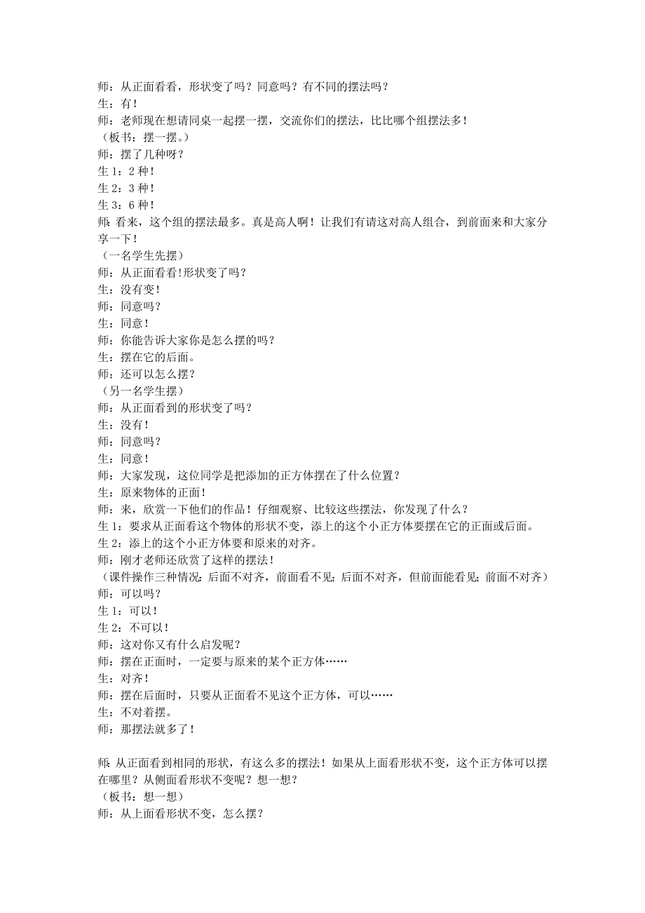 二年级数学上册 5 观察物体（一）课堂实录 新人教版.doc_第3页