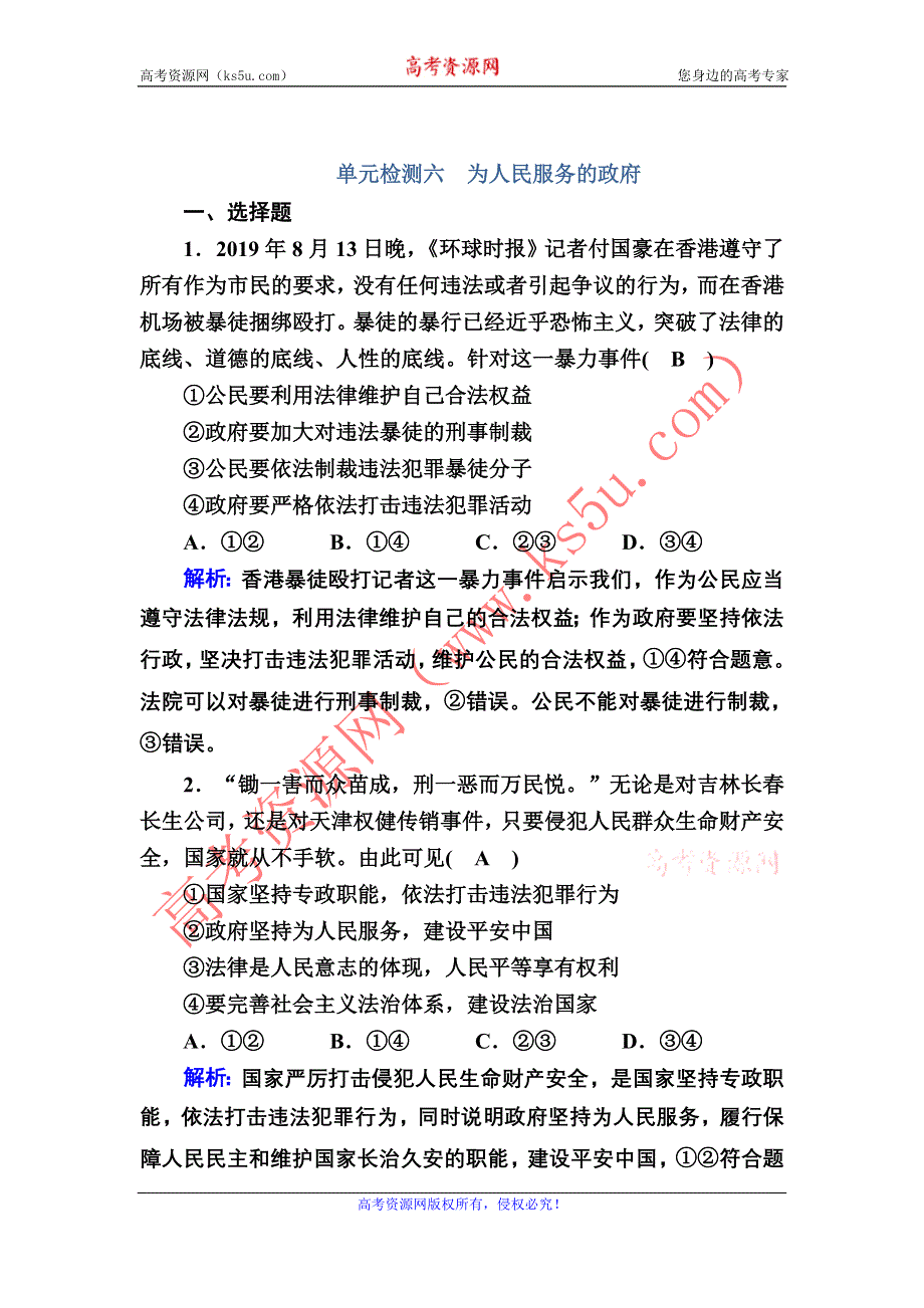 2021届新高考政治大一轮总复习单元检测6 第二单元为人民服务的政府 WORD版含解析.DOC_第1页