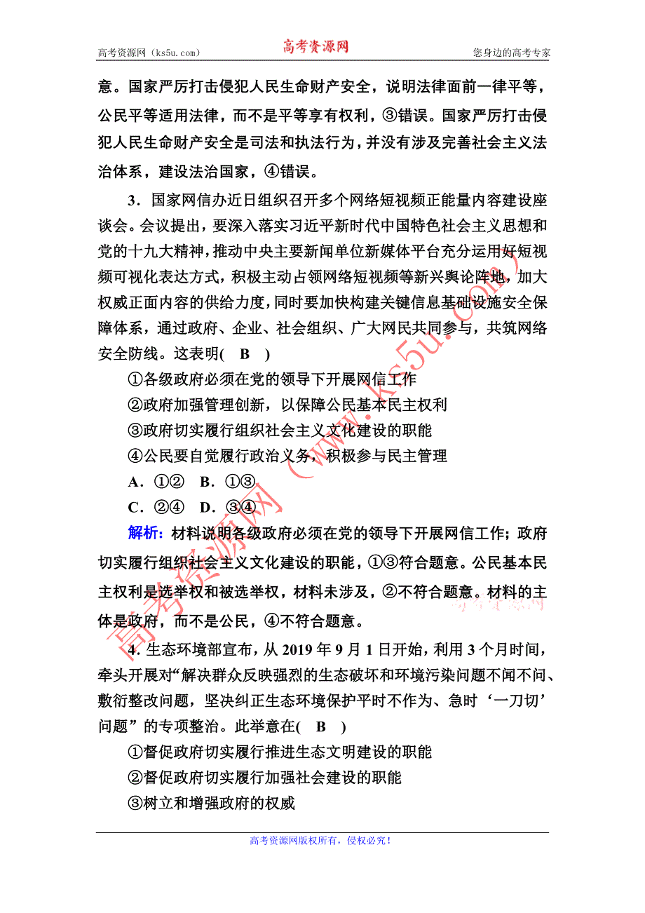 2021届新高考政治大一轮总复习单元检测6 第二单元为人民服务的政府 WORD版含解析.DOC_第2页