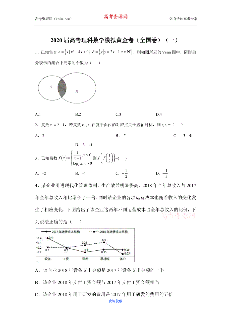 《发布》2020届高考理科数学模拟黄金卷（全国卷）（一） WORD版含解析.doc_第1页