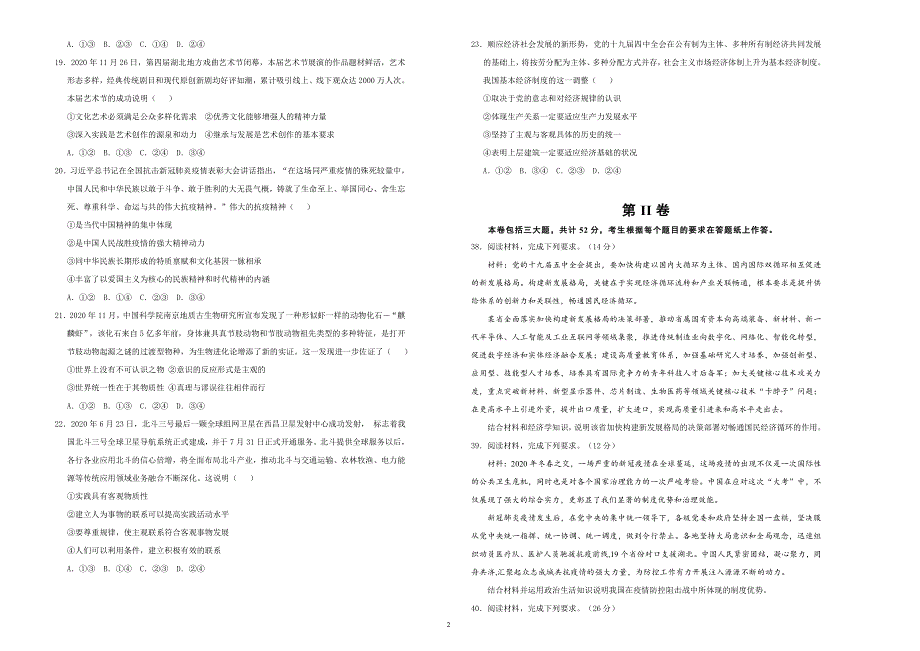 吉林省扶余市第二实验学校2021届高三下学期3月月考政治试卷 （A） WORD版含答案.docx_第2页