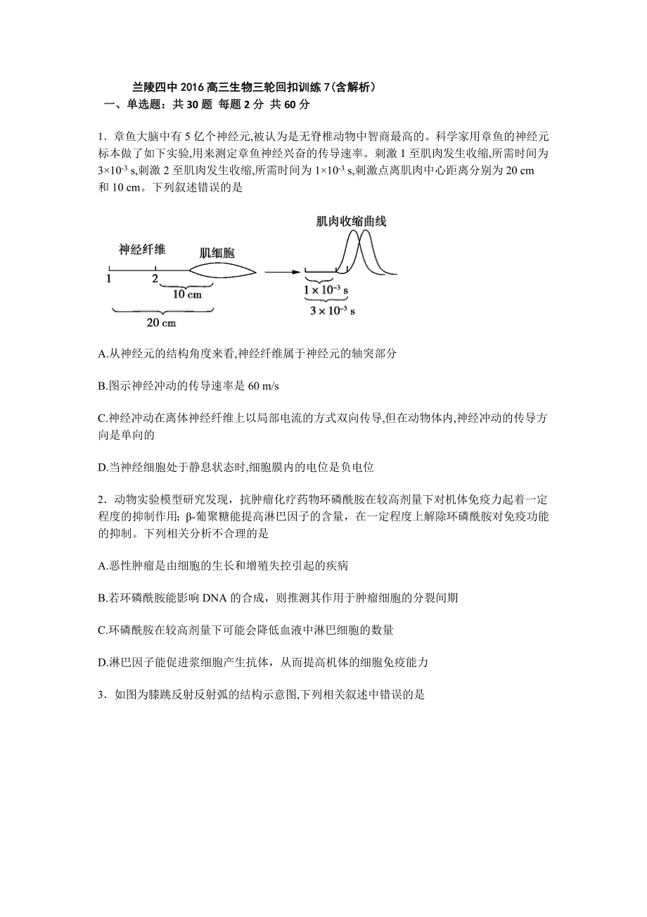 山东省临沂市兰陵四中2016高三生物三轮回扣训练7 WORD版含解析.doc_第1页