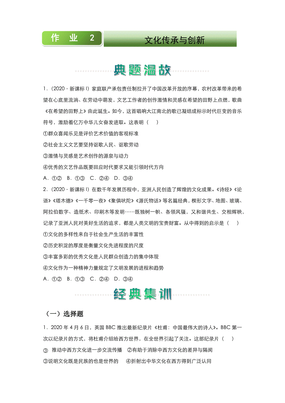 人教新课标版 高中政治 2020-2021学年上学期高二寒假作业2 文化传承与创新 WORD版含答案.docx_第1页