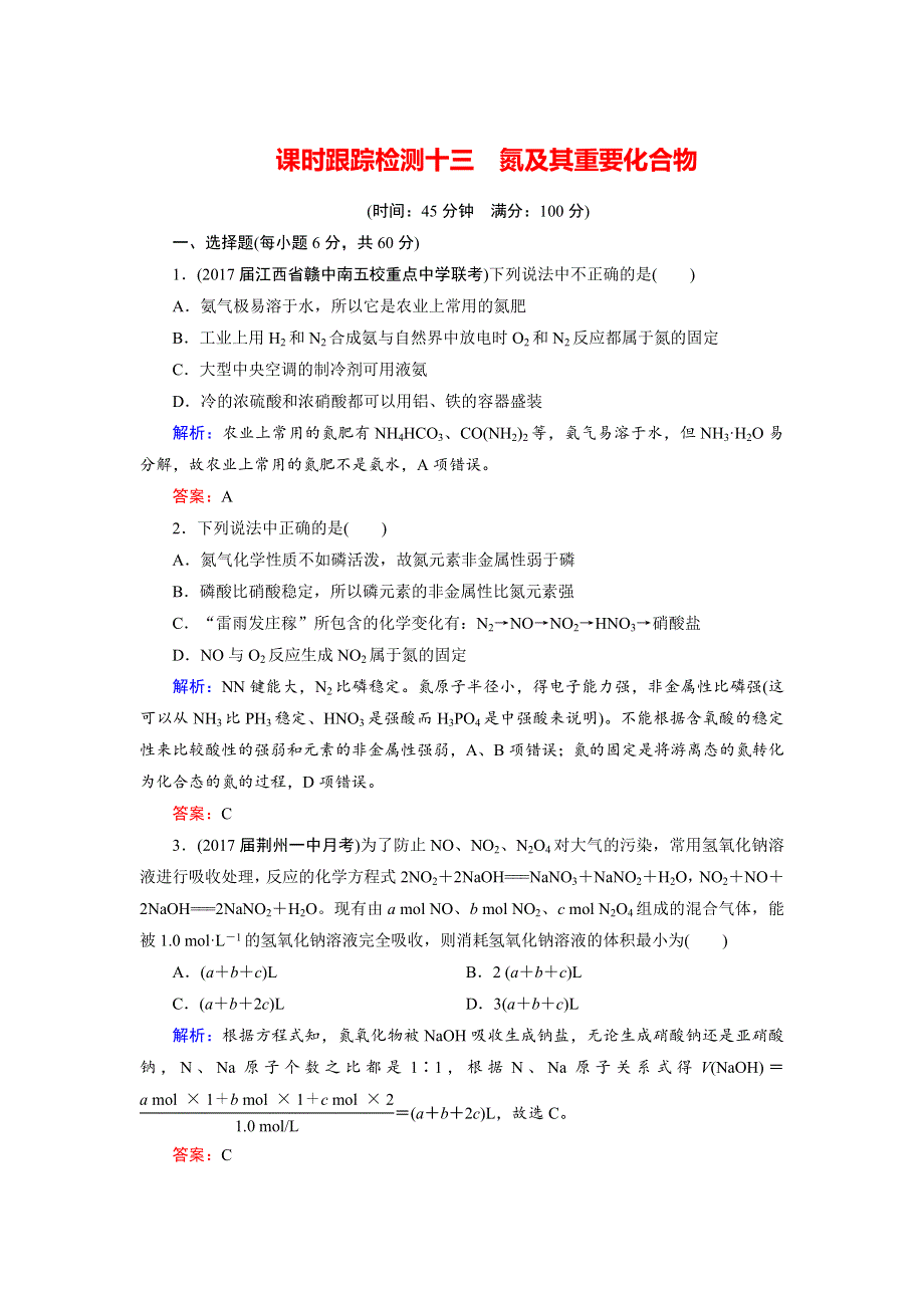 2018年高考化学总复习 课时跟踪检测 十三　氮及其重要化合物 WORD版含答案.doc_第1页